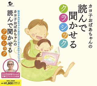 【国内盤CD】【新品】カヨ子おばあちゃんの 読んで聞かせるクラシック