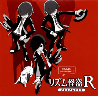 【国内盤CD】【新品】「リズム怪盗R プレミアムライブ」ORIGINAL SOUNDTRACK