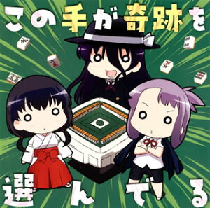 【国内盤CD】【新品】「咲-Saki-全国編」エンディングテーマ~この手が奇跡を選んでる