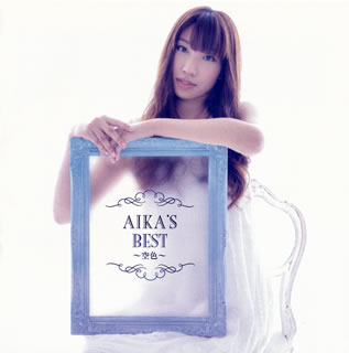 【国内盤CD】吉岡亜衣加 ／ AIKA'S BEST〜空色〜