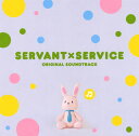 【国内盤CD】【新品】「SERVANT×SERVICE」ORIGINAL SOUNDTRACK