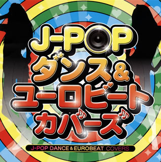 【国内盤CD】J-POP ダンス&ユーロビート・カバーズ