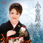 【国内盤CD】小笠原愛美 ／ 全曲集