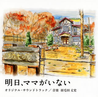 【国内盤CD】「明日，ママがいない」オリジナル・サウンドトラック ／ 羽毛田丈史