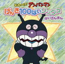 【国内盤CD】【新品】「それいけ!アンパンマン」げんき100ばいソングス ばいきんまん