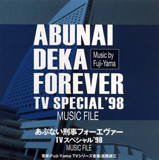 【国内盤CD】「あぶない刑事フォーエヴァー TVスペシャル'98」ミュージックファイル ／ Fuji-Yama+志熊研三