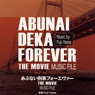 【国内盤CD】「あぶない刑事フォーエヴァー THE MOVIE」ミュージックファイル ／ Fuji-Yama