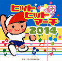 【国内盤CD】ヒットヒットマーチ2014