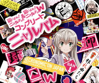 【国内盤CD】「這いよれ!ニャル子さん&這いよれ!ニャル子さんW」コンプリートニャルバム[4枚組]