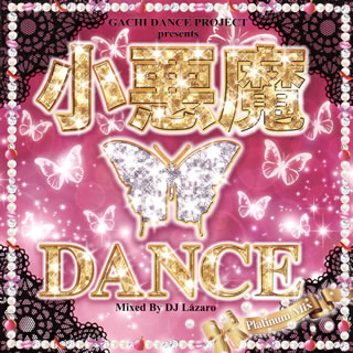 【国内盤CD】【新品】小悪魔DANCE-Platinum Mix-mixed by DJ Lazaro
