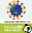 こちらの商品はネコポスでお届けできません。【品番】　VICG-41285〜6【JAN】　4988002665723【発売日】　2014年03月19日【収録内容】［1］〈にほんのうた〉(1)ちゅうりっぷ(2)春が来た(3)朧月夜(4)茶摘(5)アメフリ(アメアメフレフレ)(6)みかんの花咲く丘(7)たなばたさま(8)うみ(9)夏は来ぬ(10)椰子の実(11)ゆりかごのうた(12)ふじの山(13)月火水木金土日の歌(14)しゃぼん玉(15)くつがなる(16)夕やけ小やけ(17)赤とんぼ(18)証城寺の狸ばやし(19)ふるさと(20)ゆき［2］〈せかいのうた〉(1)ロンドン橋(2)手をたたきましょう(3)「オリバー!」〜ウンパッパ(4)静かな湖畔(5)エーデルワイス(6)星に願いを When You Wish Upon A Star(7)しあわせなら手をたたこう(8)「白雪姫」〜ハイ・ホー(9)夢路より(10)森へ行きましょう(11)むすんでひらいて(12)クラリネットをこわしちゃった(13)線路は続くよどこまでも(14)大きなくりの木のしたで(15)チム・チム・チェリー(16)大きな古時計(17)星かげさやかに〜燃えろよ燃えろ(18)遠き山に日はおちて(家路)(19)埴生の宿(20)ジングル・ベル【関連キーワード】ニホンノ・ウタ・セカイノ・ウタ・ベスト|チュウリップ|ハルガ・キタ|オボロヅキヨ|チャツミ|アメフリ・アメアメ・フレフレ|ミカンノ・ハナ・サク・オカ|タナバタサマ|ウミ|ナツハ・キヌ|ヤシノミ|ユリカゴノ・ウタ|フジノ・ヤマ|ゲツカスイモクキンドニチノ・ウタ|シャボンダマ|クツガ・ナル|ユウヤケ・コヤケ|アカトンボ|ショウジョウジノ・タヌキバヤシ|フルサト|ユキ|ロンドンバシ|テヲ・タタキマショウ|ウンパッパ|シズカナ・コハン|エーデルワイス|ホシニ・ネガイヲ・ホエン・ユー・ウィッシュ・アポン・ア・スター|シアワセナラ・テヲ・タタコウ|ハイ・ホー|ユメジヨリ|モリヘ・イキマショウ|ムスンデ・ヒライテ|クラリネットヲ・コワシチャッタ|センロハ・ツヅクヨ・ドコマデモ|オオキナ・クリノ・キノ・シタデ|チム・チム・チェリー|オオキナ・フルドケイ|ホシカゲ・サヤカニ|モエロヨ・モエロ|トオキ・ヤマニ・ヒハ・オチテ・イエジ|ハニュウノ・ヤド|ジングル・ベル