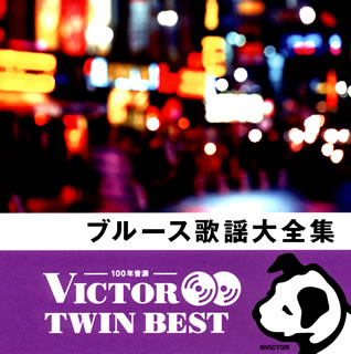 【国内盤CD】【新品】ブルース歌謡大全集[2枚組]