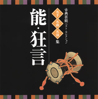 【国内盤CD】【新品】古典芸能ベスト・セレクション 名手・名曲・名演集～能・狂言...