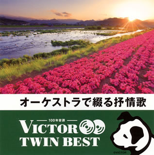 こちらの商品はネコポスでお届けできません。【品番】　VICG-41305〜6【JAN】　4988002665952【発売日】　2014年03月19日【収録内容】［1］(1)早春賦(2)花(3)さくらさくら(4)花の街(5)この道(6)朧月夜(7)からたちの花(8)みかんの花咲く丘(9)夏は来ぬ|われは海の子(10)夏の思い出(11)たなばたさま(12)浜辺の歌(13)椰子の実(14)芭蕉布(15)宵待草(16)月の沙漠(17)ゆりかごのうた(18)紅葉(19)里の秋(20)ちいさい秋みつけた［2］(1)赤とんぼ(2)夕やけこやけ(3)七つの子(4)冬の夜(5)お正月(6)雪の降る街を(7)ペチカ(8)かあさんの歌(9)四季の雨(10)美しき天然(11)荒城の月(12)出船(13)波浮の港(14)砂山(15)カチューシャの唄(16)ゴンドラの唄(17)しゃぼん玉(18)かなりや(19)あの町 この町(20)故郷【関連キーワード】オーケストラデ・ツヅル・ジョジョウカ|ソウシュンフ|ハナ|サクラ・サクラ|ハナノ・マチ|コノミチ|オボロヅキヨ|カラタチノ・ハナ|ミカンノ・ハナ・サク・オカ|ナツハ・キヌ|ワレハ・ウミノ・コ|ナツノ・オモイデ|タナバタサマ|ハマベノ・ウタ|ヤシノ・ミ|バショウフ|ヨイマチグサ|ツキノ・サバク|ユリカゴノ・ウタ|モミジ|サトノ・アキ|チイサイ・アキ・ミツケタ|アカトンボ|ユウヤケ・コヤケ|ナナツノコ|フユノ・ヨル|オショウガツ|ユキノ・フル・マチヲ|ペチカ|カアサンノ・ウタ|シキノ・アメ|ウツクシキ・テンネン|コウジョウノ・ツキ|デフネ|ハブノ・ミナト|スナヤマ|カチューシャノ・ウタ|ゴンドラノ・ウタ|シャボンダマ|カナリヤ|アノマチ・コノマチ|フルサト