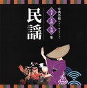 【国内盤CD】古典芸能ベスト・セレクション 名手・名曲・名演集〜民謡[2枚組]