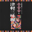 【国内盤CD】古典芸能ベスト・セレクション 名手・名曲・名演集〜津軽三味線[2枚組]