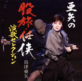 2014年2月19日リリースの股旅・演歌名曲集。92年からスタートした『名作歌謡劇場』第1弾となる「瞼の母」をはじめ、これまで数々名演を披露してきた股旅ものや演歌の名曲を収録。こぶしが唸る亜矢節を堪能できる一枚だ。【品番】　TECE-3241【JAN】　4988004130625【発売日】　2014年02月19日【収録内容】(1)長谷川伸原作 瞼の母(セリフ入り)(2)旅姿三人男(3)花と竜(4)旅鴉(5)長谷川伸原作 沓掛時次郎(セリフ入り)(6)残侠子守唄(セリフ入り)(7)三味線やくざ(セリフ入り)(8)赤城の子守唄(9)任侠吉良港(セリフ入り)(10)長谷川伸原作 一本刀土俵入り(セリフ入り)(11)神奈川水滸伝(12)森の石松(セリフ入り)(13)「与話情浮名横櫛」〜切られ与三(セリフ入り)(14)人生劇場(15)会津の小鉄(16)忠治任侠(おとこ)旅(セリフ入り)(17)むすめ上州鴉(18)亜矢の三度笠(セリフ入り)【関連キーワード】島津亜矢|シマヅアヤ|アヤノ・マタタビ・ニンキョウ・エンカ・セレクション|マブタノ・ハハ|タビスガタ・サンニンオトコ|ハナト・リュウ|タビガラス|クツカケ・トキジロウ|ザンキョウ・コモリウタ|シャミセン・ヤクザ|アカギノ・コモリウタ|ニンキョウ・キラミナト|イッポンガタナ・ドヒョウイリ|カナガワ・スイコデン|モリノ・イシマツ|キラレ・ヨゾウ|ジンセイ・ゲキジョウ|アイヅノ・コテツ|チュウジ・オトコタビ|ムスメ・ジョウシュウガラス|アヤノ・サンドガサ