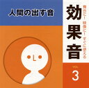 【国内盤CD】【新品】舞台に!映像に!すぐに使える効果音3 人間の出す音