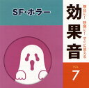 【国内盤CD】【新品】舞台に!映像に!すぐに使える効果音7 SF・ホラー