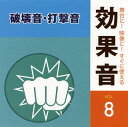 【国内盤CD】【新品】舞台に!映像に!すぐに使える効果音8 破壊音・打撃音