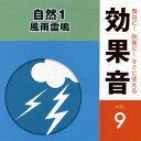 【国内盤CD】【新品】舞台に!映像に!すぐに使える効果音9 自然1〜風雨雷鳴