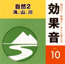 【国内盤CD】【新品】舞台に!映像に!すぐに使える効果音10 自然2〜海,山,川