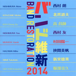 管弦樂 - 【国内盤CD】【新品】バンド維新2014 ウィンドアンサンブルの現在 中村芳文 ／ 航空自衛隊 航空中央音楽隊 他