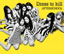 【国内盤CD】AFTERSCHOOL ／ Dress to kill