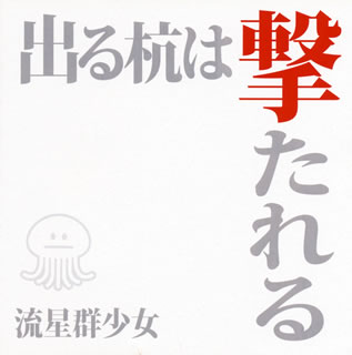 【国内盤CD】流星群少女 ／ 出る杭は撃たれる [CD+DVD][2枚組]