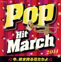 【国内盤CD】【新品】2014 ポップ・ヒット・マーチ〜今,咲き誇る花たちよ〜