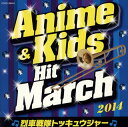 【国内盤CD】【新品】2014 アニメ&キッズ・ヒット・マーチ〜烈車戦隊トッキュウジャー〜