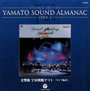 【国内盤CD】1984-1〜交響曲 宇宙戦艦ヤマト-ライブ録音-