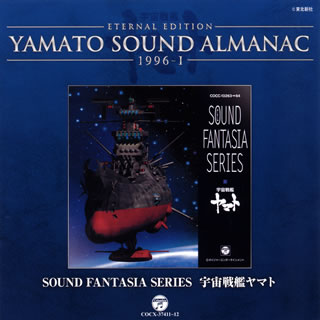 1996-1～SOUND FANTASIA SERIES 宇宙戦艦ヤマト
