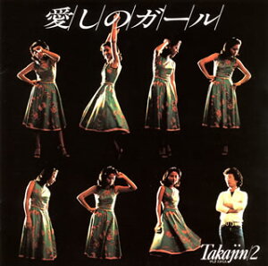 【国内盤CD】【新品】やしきたかじん / 愛しのガール Takajin / 2