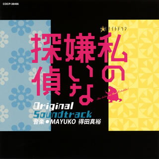 【国内盤CD】【新品】「私の嫌いな探偵」Original Soundtrack ／ MAYUKO，得田真裕