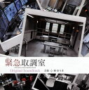 【国内盤CD】【新品】「緊急取調室」Original Soundtrack / 林ゆうき