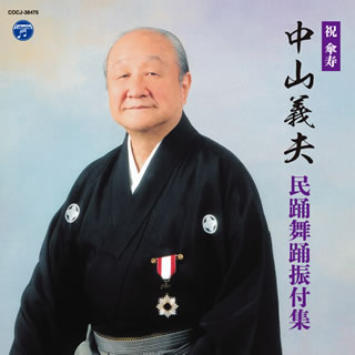 【国内盤CD】祝 傘寿 中山義夫 民踊舞踊振付集