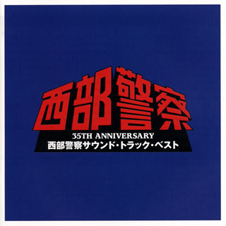 【国内盤CD】35TH ANNIVERSARY「西部警察」サウンド・トラック・ベスト[2枚組]