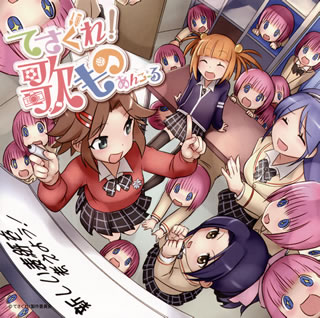 2014年1月に放送が始まったTVアニメ『てさぐれ!部活もの あんこーる』の楽曲を集めた一枚。タイトルにある歌ものはもちろん、その各種ヴァージョン違いとカラオケ、BGMまで聴けます。封入された、キャラクターデザインを手がける毛玉伍長が描き下ろした差し替えジャケが……(鼻血)。(い)【品番】　VPCG-84968【JAN】　4988021849685【発売日】　2014年03月19日【収録内容】(1)ちゃんとStand Up!!!!(2)とりかえっこ(3)てさぐり部部歌(4)それぞれの12ヶ月(5)Stand Up!!!!(TVサイズ1番)(6)Stand Up!!!!(TVサイズ2番)(7)ちゃんとStand Up!!!!(TVサイズ)(8)ひらめいチャッチャ!(TVサイズ)(9)フウセンカズラ(TVサイズ)(10)Call Me "Lazy"(TVサイズ)(11)心春日和(TVサイズ)(12)とりかえっこ(TVサイズ)(13)てさぐり部部歌(TVサイズ)(14)それぞれの12ヶ月(結愛 TVサイズ)(15)それぞれの12ヶ月(陽菜 TVサイズ)(16)それぞれの12ヶ月(葵 TVサイズ)(17)それぞれの12ヶ月(心春 TVサイズ)(18)12ヶ月(TVサイズ1番)(19)12ヶ月(TVサイズ2番)(20)Spring Day(BGM)(21)愛の生命(BGM)(22)LOW CUBE(BGM)(23)Light music!(BGM)(24)12ヶ月(オルゴールver.)(BGM)(25)とりかえっこ(カラオケ)(26)てさぐり部部歌(カラオケ)(27)それぞれの12ヶ月(カラオケ)(28)タイトルロゴがドーン集【関連キーワード】テサグレ・ブカツモノ・アンコール・カンレン・キョクシュウ・テサグレ・ウタモノ・アンコール|チャント・スタンド・アップ|トリカエッコ|テサグリブ・ブカ|ソレゾレノ・12カゲツ|スタンド・アップ|スタンド・アップ|チャント・スタンド・アップ|ヒラメイチャッチャ|フウセンカズラ|コール・ミー・レジー|コハルビヨリ|トリカエッコ|テサグリブ・ブカ|ソレゾレノ・12カゲツ|ソレゾレノ・12カゲツ|ソレゾレノ・12カゲツ|ソレゾレノ・12カゲツ|12カゲツ|12カゲツ|スプリング・デイ|アイノ・セイメイ|ロウ・キューブ|ライト・ミュージック|12カゲツ|トリカエッコ|テサグリブ・ブカ|ソレゾレノ・12カゲツ|タイトル・ロゴガ・ドーンシュウ