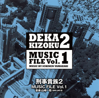 【国内盤CD】「刑事貴族2」ミュージックファイル Vol.1 ／ 山崎一稔(当時・山崎稔)
