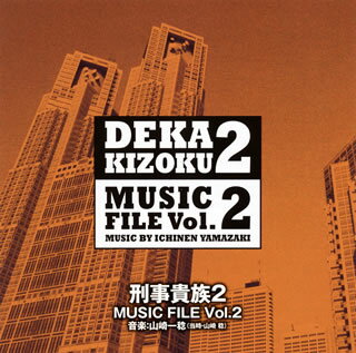 【国内盤CD】「刑事貴族2」ミュージックファイル Vol.2 ／ 山崎一稔(当時・山崎稔)