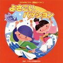 【国内盤CD】2014年ビクター運動会ベスト(1) よさこいパッション