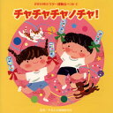 【国内盤CD】【新品】2014年ビクター運動会ベスト(2) チャチャチャノチャ!