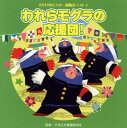 【国内盤CD】【新品】2014年ビクター運動会ベスト(3) われらモグラの応援団!