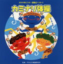 【国内盤CD】【新品】2014年ビクター運動会ベスト(4) カミナリ体操