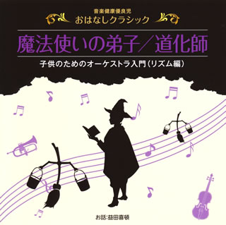 【国内盤CD】音楽健康優良児 おはなしクラシック「魔法使いの弟子」 ／ 「道化師」 益田喜頓(お話)