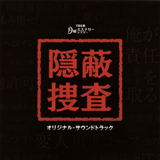 【国内盤CD】「隠蔽捜査」オリジナル・サウンドトラック ／ 窪田ミナ