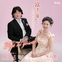 【国内盤CD】【新品】富士に寄せて〜姉弟で紡ぐ美しい日本の心・2 本岩孝之(C-T) 本岩潤子(S) 他