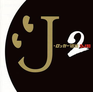 【国内盤CD】J-ロッカー伝説2(DJ和 in No.1 J-ROCK MIX)