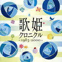 【国内盤CD】歌姫クロニクル〜1985-2000〜[2枚組]